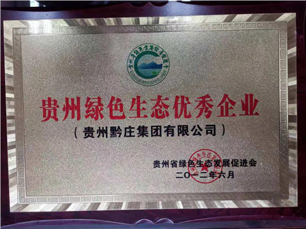 黔庄酒业-贵州绿色生态优秀企业